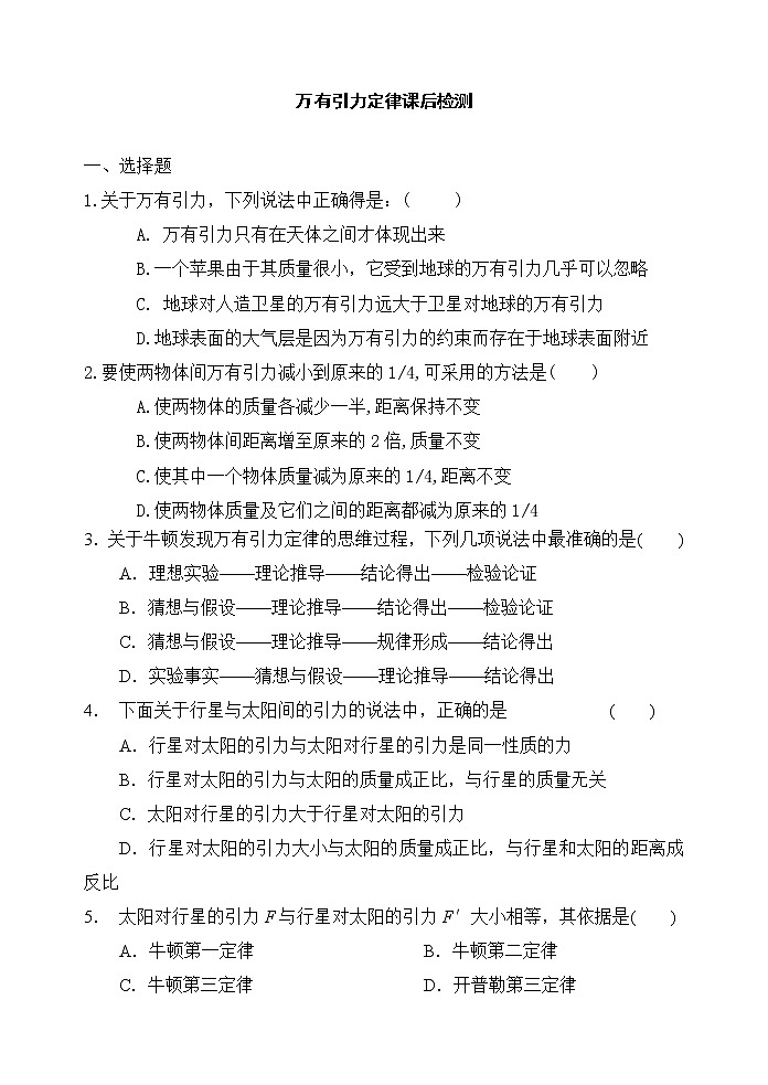 7.2  万有引力定律 练习701