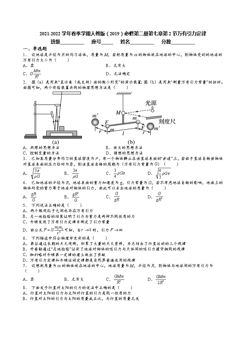 7.2 万有引力定律同步练习第1页