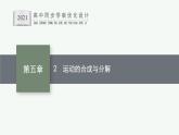 第五章　2　运动的合成与分解课件PPT