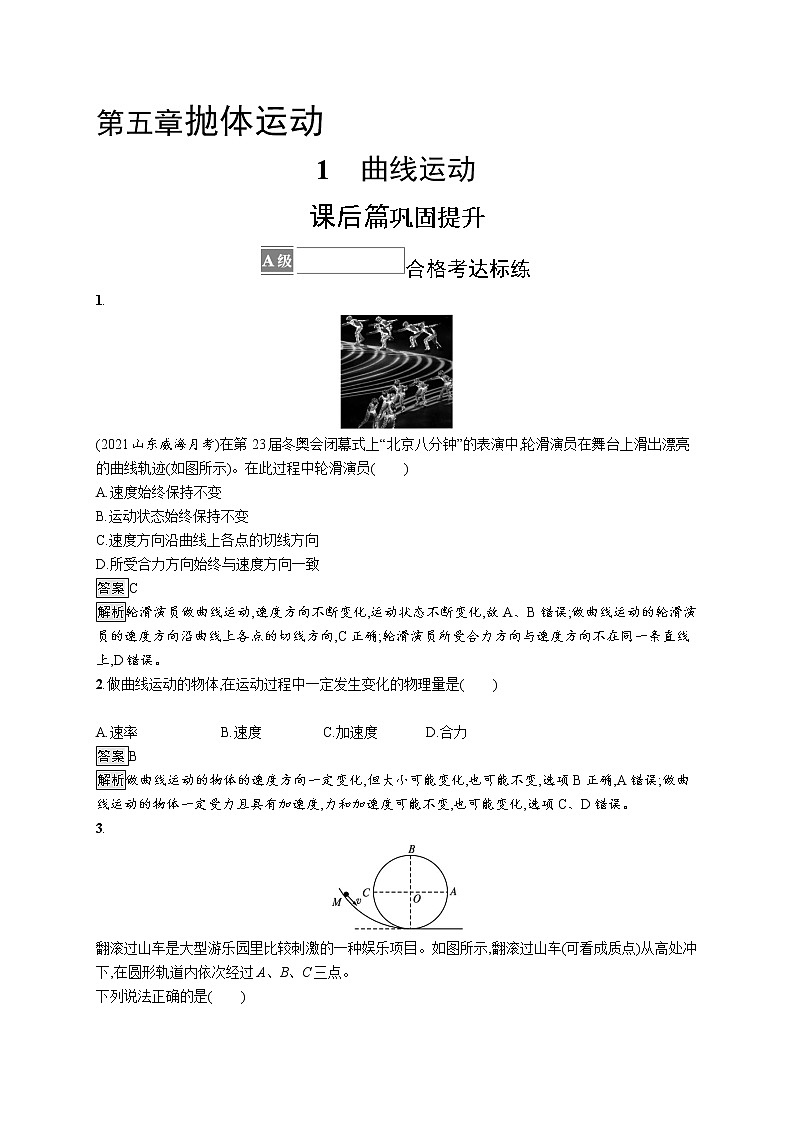 第五章　1　曲线运动 试卷01