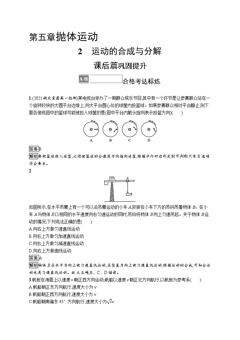 第五章　2　运动的合成与分解 试卷01