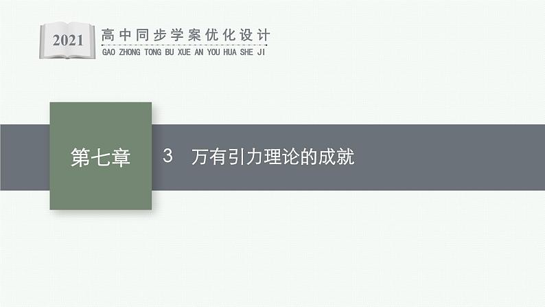 第七章　3　万有引力理论的成就课件PPT第1页