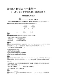 人教版 (2019)必修 第二册5 相对论时空观与牛顿力学的局限性课后作业题