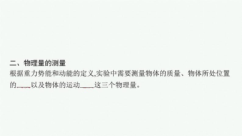 第八章　5　实验 验证机械能守恒定律课件PPT07