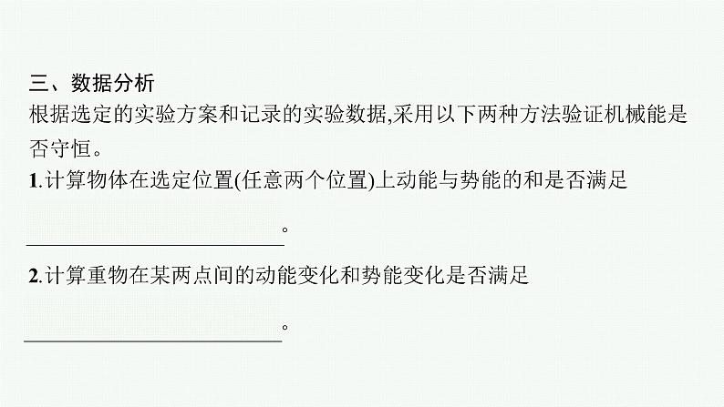 第八章　5　实验 验证机械能守恒定律课件PPT08