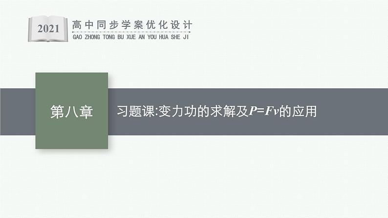 第八章　习题课 变力功的求解及P=Fv的应用课件PPT01