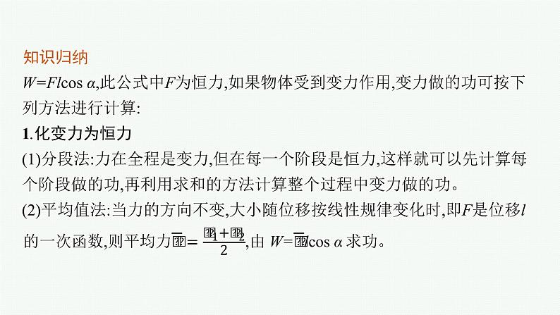 第八章　习题课 变力功的求解及P=Fv的应用课件PPT06