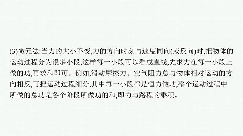 第八章　习题课 变力功的求解及P=Fv的应用课件PPT07