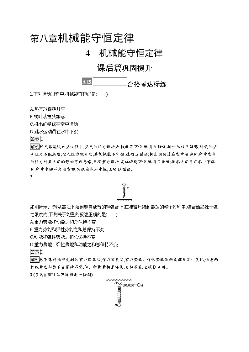 第八章　4　机械能守恒定律 试卷01