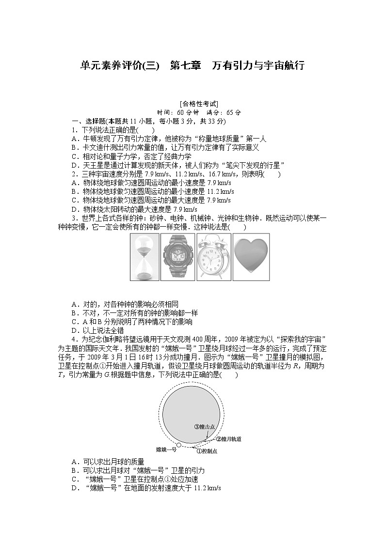 第七章　万有引力与宇宙航行 单元素养评价 试卷01