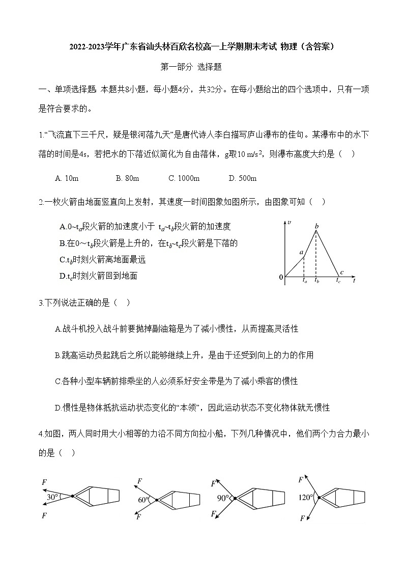 2022-2023学年广东省汕头林百欣名校高一上学期期末考试 物理（含答案）01