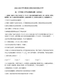 2022-2023学年黑龙江省哈尔滨市重点中学高一下学期入学考试物理试题（含答案）