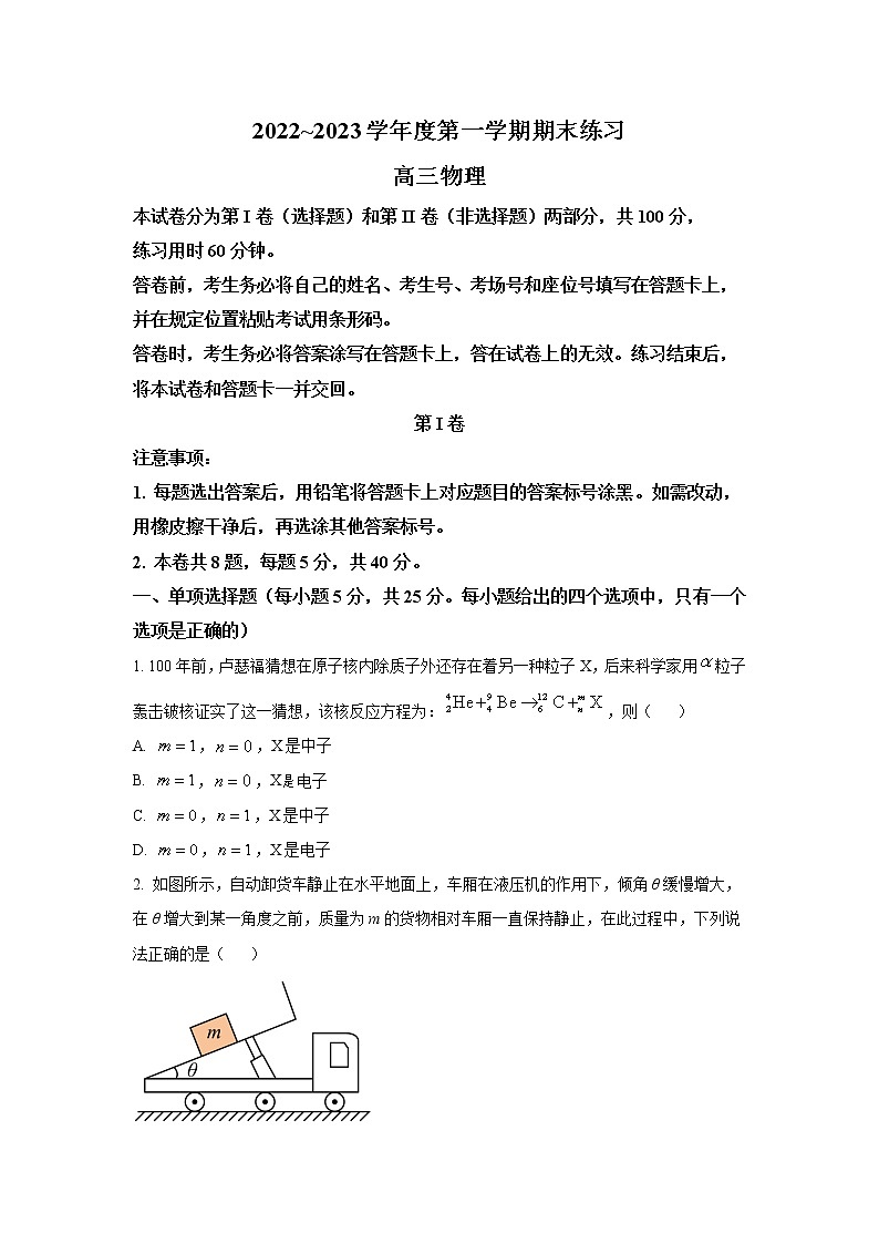 2022-2023学年天津市部分区高三上学期期末练习物理试题（word版）第1页