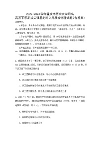 2022-2023学年重庆市西南大学附高高三下学期拔尖强基定时2月质检物理试题（含答案）