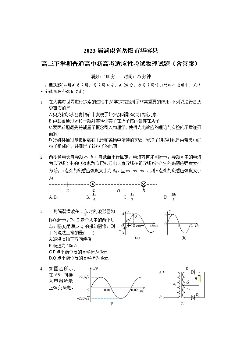2023届湖南省岳阳市华容县高三下学期普通高中新高考适应性考试物理试题（含答案）第1页