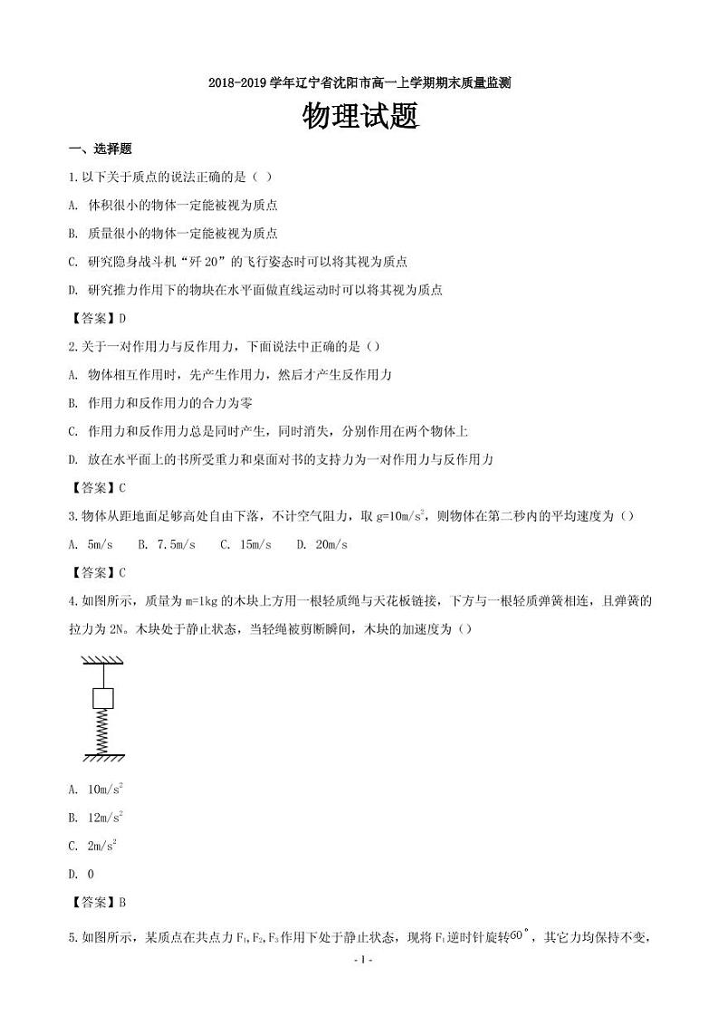2018-2019学年辽宁省沈阳市高一上学期期末质量监测物理试题（PDF版）第1页