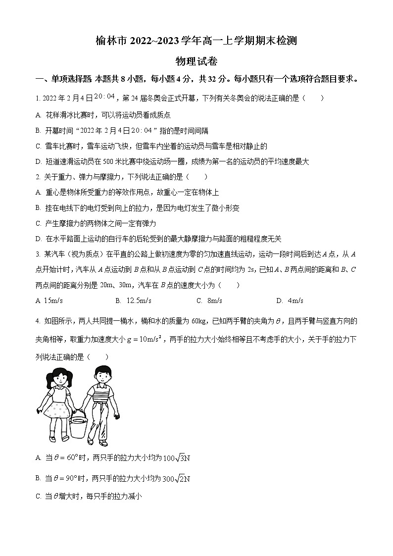陕西省榆林市2022-2023学年高一上学期期末物理试题01