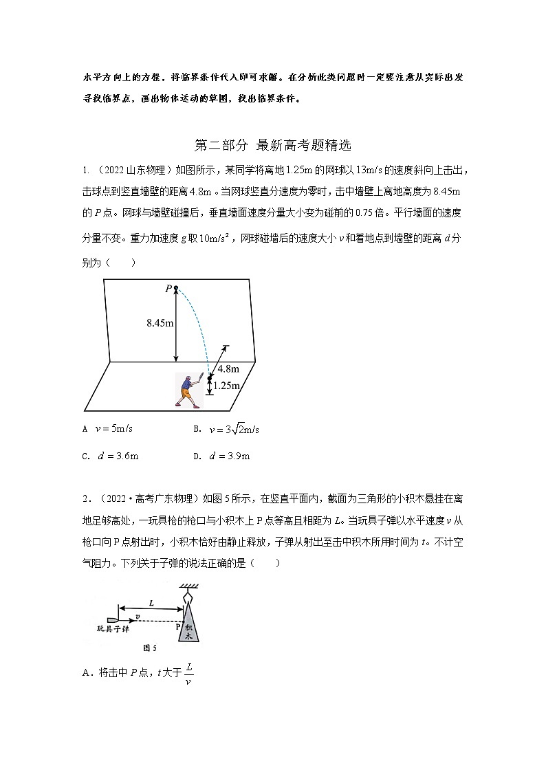 专题21抛体运动综合问题（原卷版）-2023届高考物理一轮复习知识点精讲与最新高考题模拟题同步训练第2页