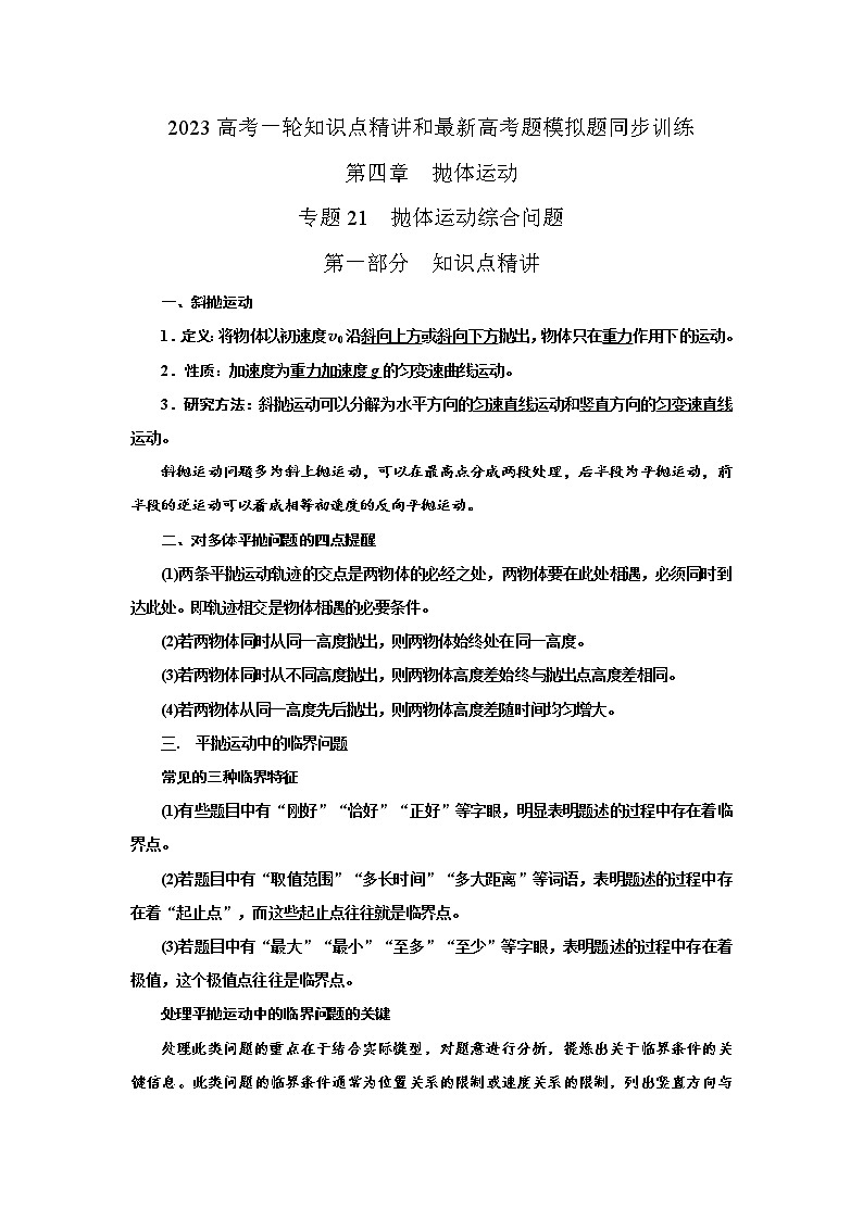 专题21抛体运动综合问题（解析版）-2023届高考物理一轮复习知识点精讲与最新高考题模拟题同步训练第1页
