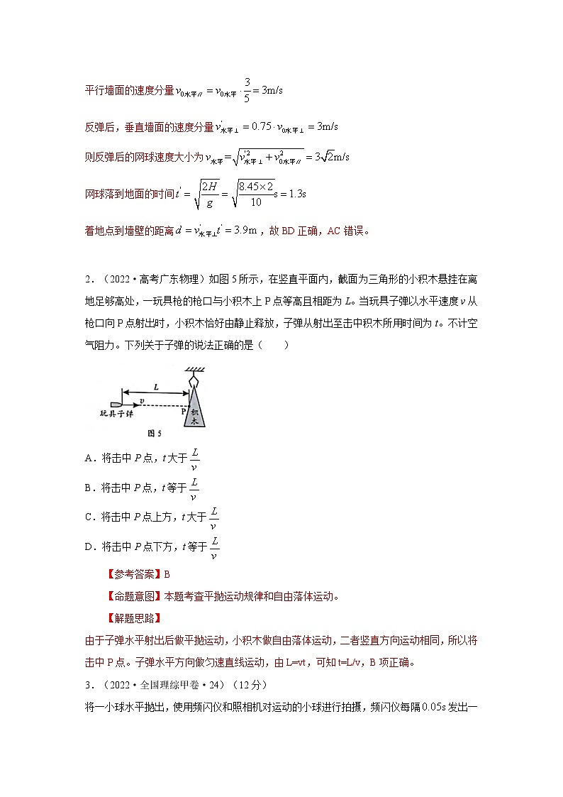 专题21抛体运动综合问题（解析版）-2023届高考物理一轮复习知识点精讲与最新高考题模拟题同步训练第3页