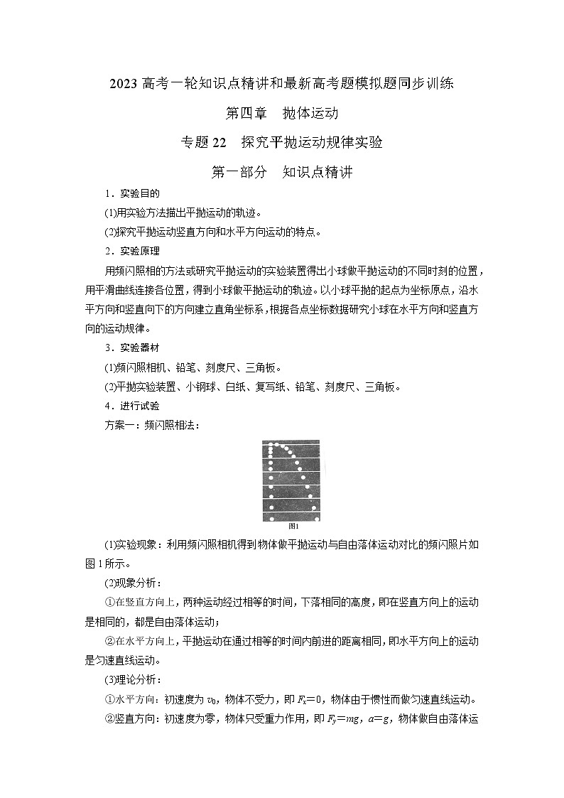 专题22探究平抛运动规律实验（原卷版）-2023高考一轮复习知识点精讲与最新高考题模拟题同步训练第1页