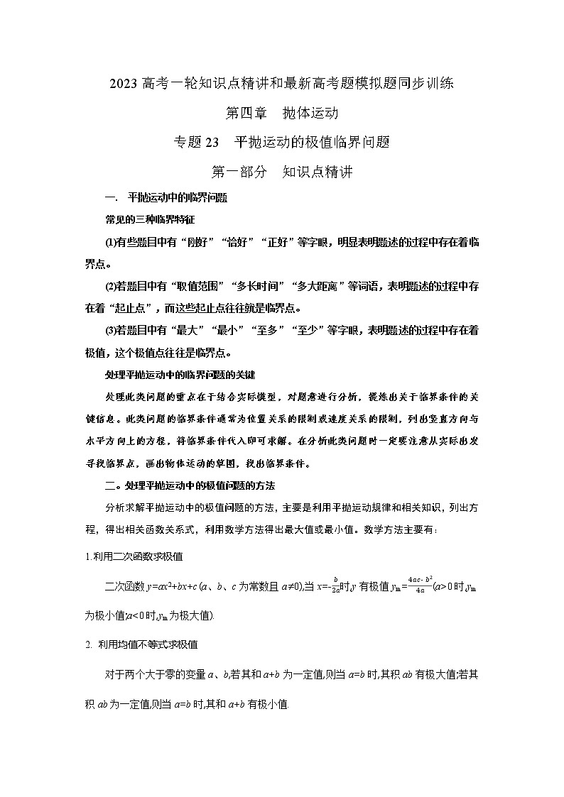 专题23平抛运动的临界极值问题（原卷版+解析版）-2023届高考物理一轮复习知识点精讲与最新高考题模拟题同步训练01