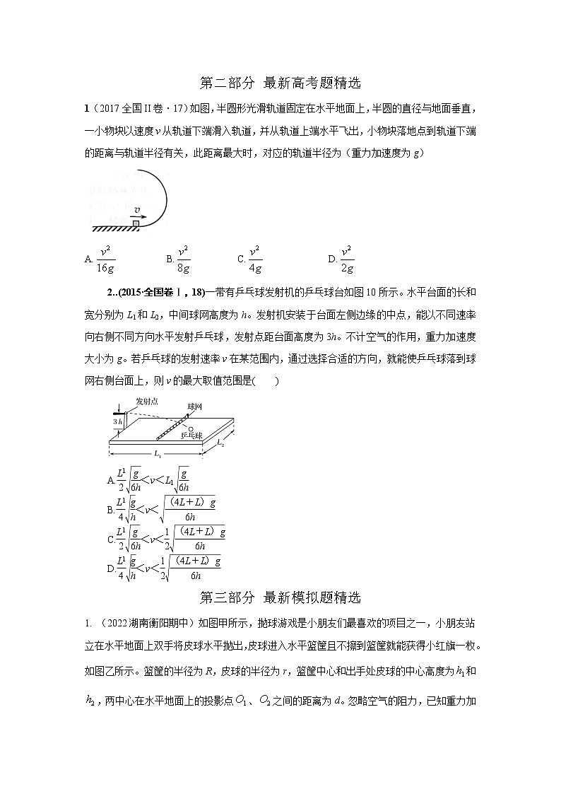 专题23平抛运动的临界极值问题（原卷版+解析版）-2023届高考物理一轮复习知识点精讲与最新高考题模拟题同步训练02