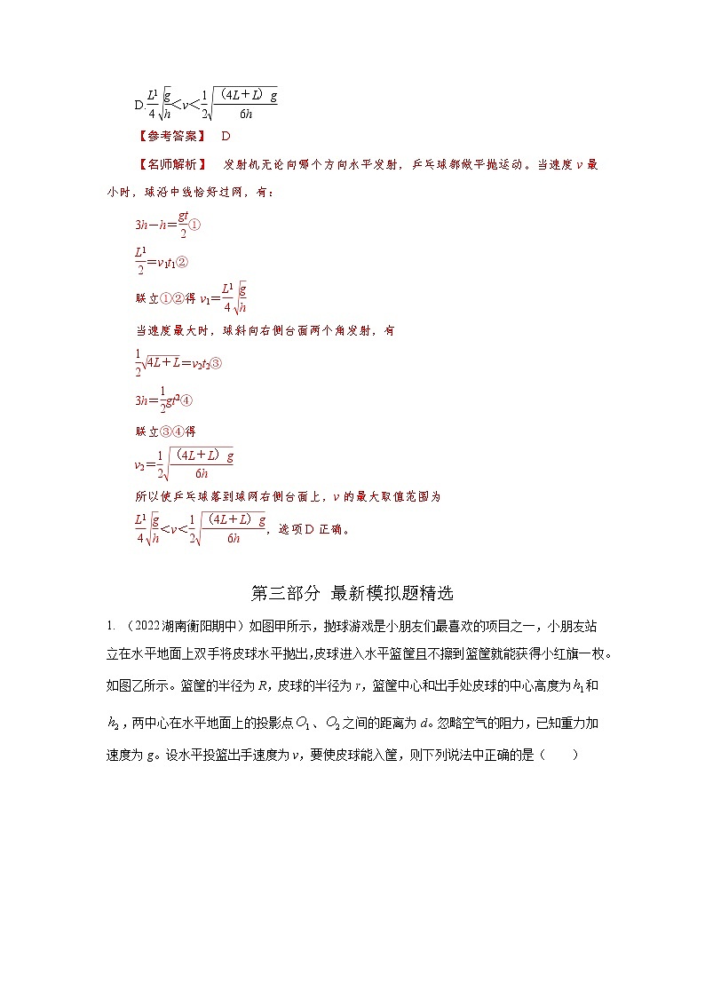 专题23平抛运动的临界极值问题（原卷版+解析版）-2023届高考物理一轮复习知识点精讲与最新高考题模拟题同步训练03