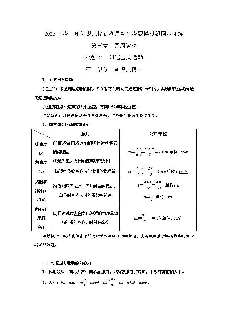 专题24匀速圆周运动（原卷版+解析版）-2023届高考物理一轮复习知识点精讲与最新高考题模拟题同步训练01