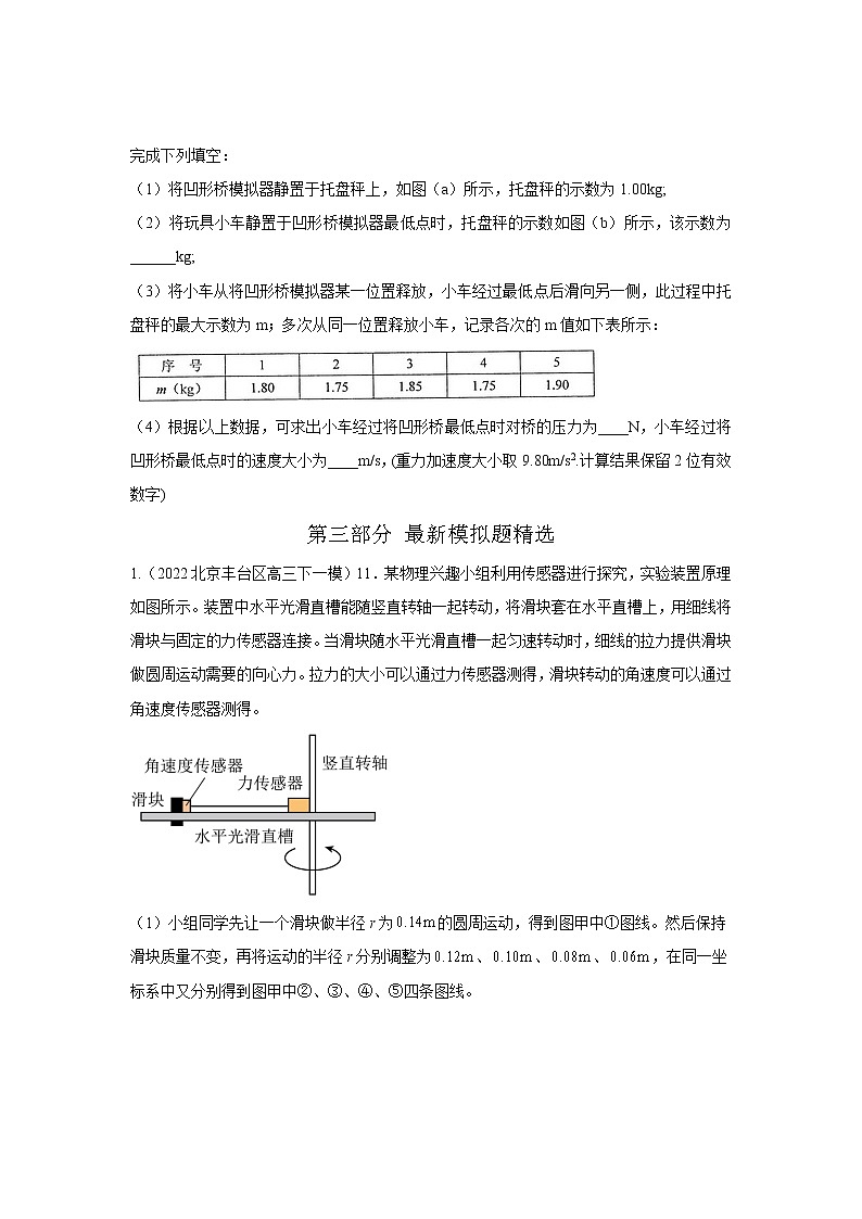 专题29探究向心力（原卷版）-2023届高考物理一轮复习知识点精讲与最新高考题模拟题同步训练第3页