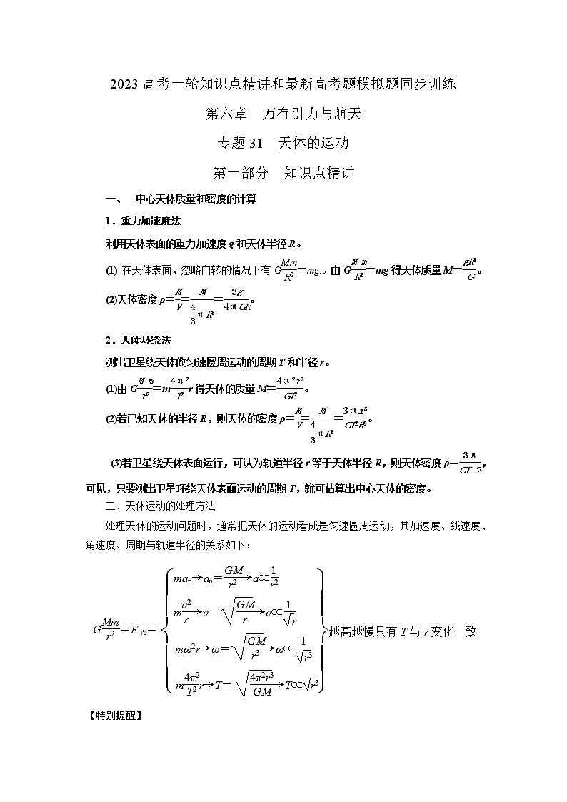 专题31天体的运动（解析版）-2023届高考物理一轮复习知识点精讲与最新高考题模拟题同步训练第1页