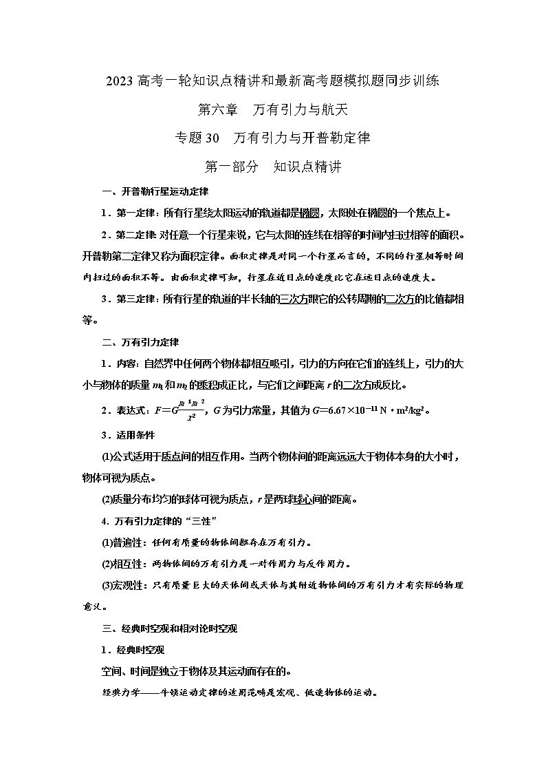 专题30万有引力定律与开普勒定律（解析版）-2023届高考物理一轮复习知识点精讲与最新高考题模拟题同步训练第1页
