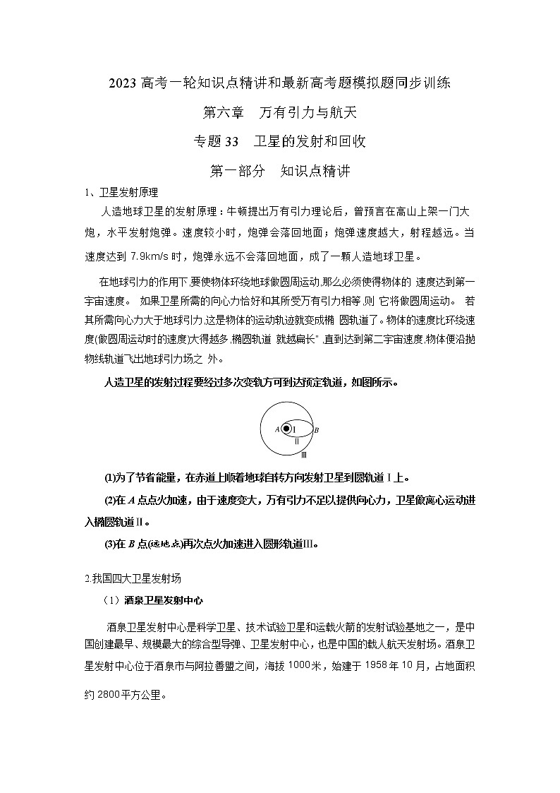 专题33卫星的发射和回收（原卷版）-2023届高考物理一轮复习知识点精讲与最新高考题模拟题同步训练第1页
