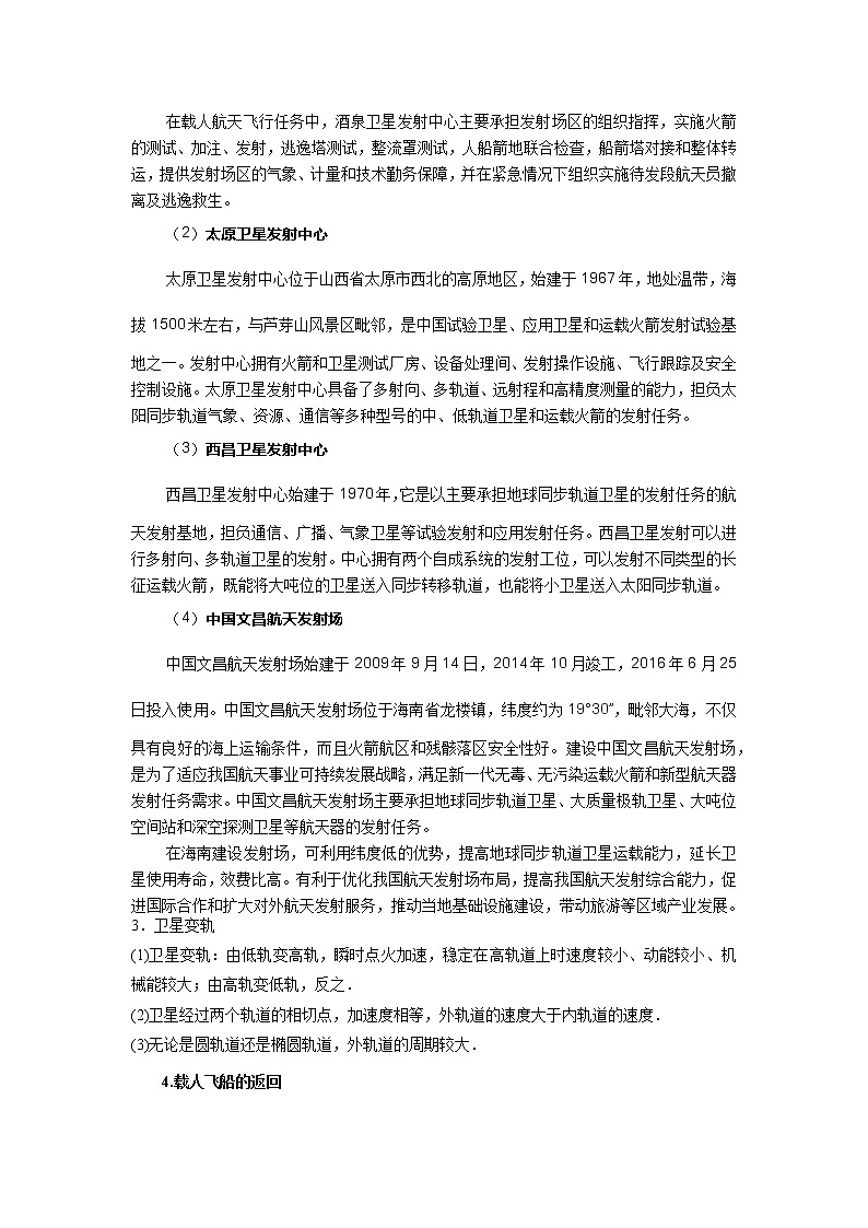 专题33卫星的发射和回收（原卷版）-2023届高考物理一轮复习知识点精讲与最新高考题模拟题同步训练第2页