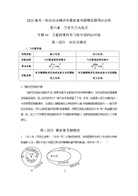 专题34卫星的变轨和飞船与空间站对接（原卷版+解析版）-2023届高考物理一轮复习知识点精讲与最新高考题模拟题同步训练