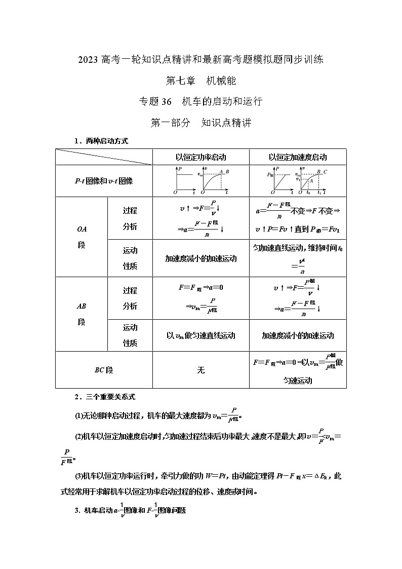 专题36机车的启动和运行（解析版）-2023高考一轮复习知识点精讲与最新高考题模拟题同步训练第1页