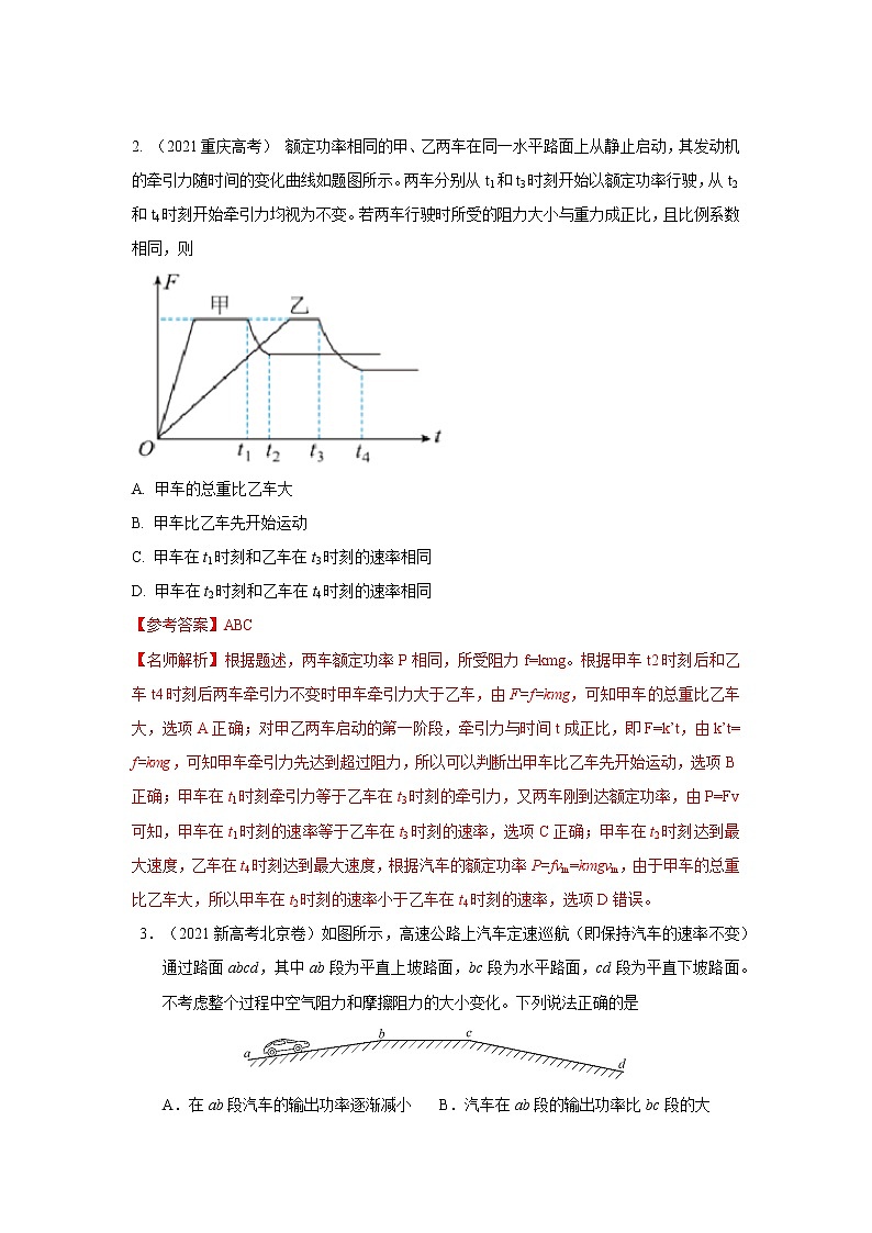 专题36机车的启动和运行（解析版）-2023高考一轮复习知识点精讲与最新高考题模拟题同步训练第3页