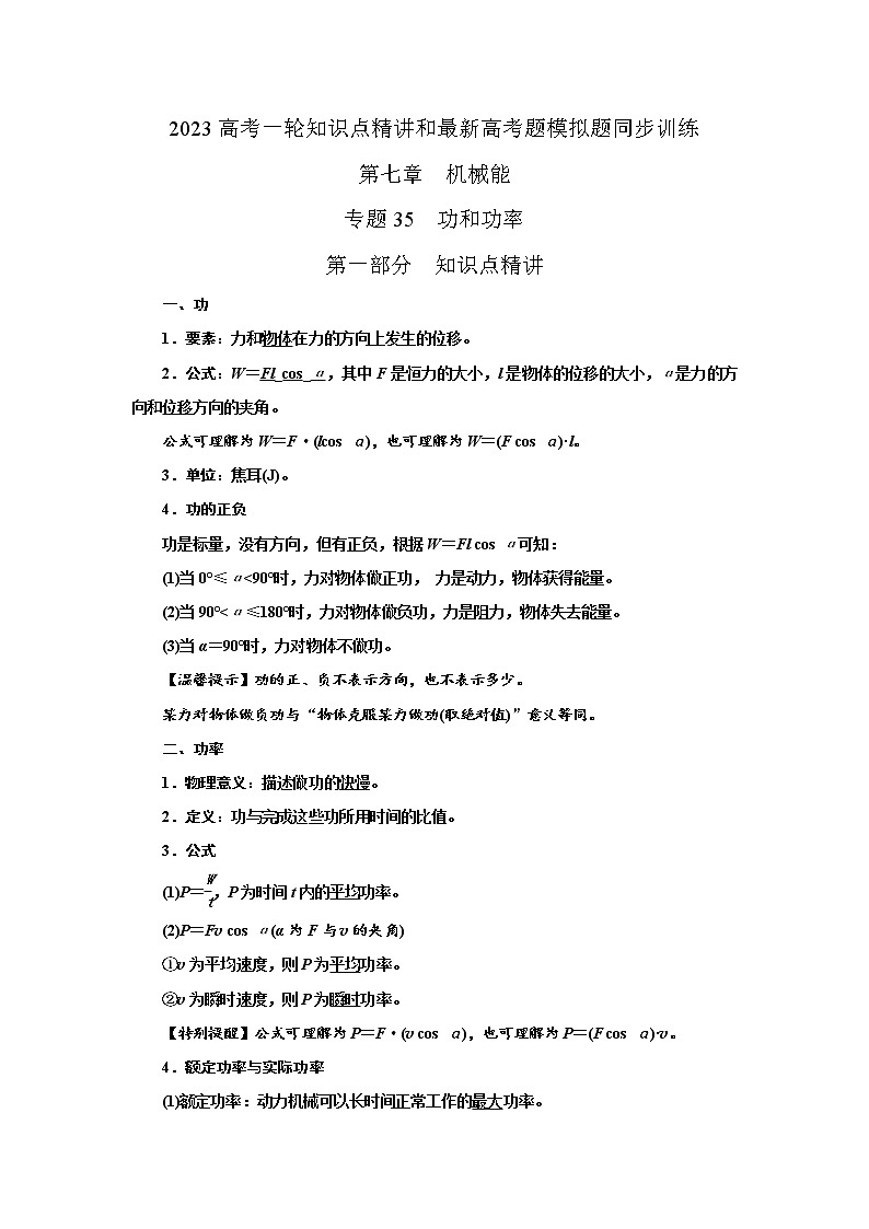 专题35功和功率（原卷版）-2023高考一轮复习知识点精讲与最新高考题模拟题同步训练第1页