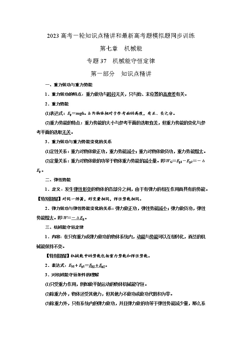专题38机械能守恒定律（原卷版）-2023高考一轮复习知识点精讲与最新高考题模拟题同步训练第1页