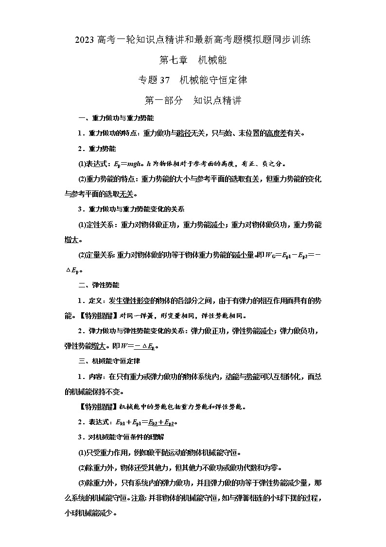 专题38机械能守恒定律（解析版）-2023高考一轮复习知识点精讲与最新高考题模拟题同步训练第1页