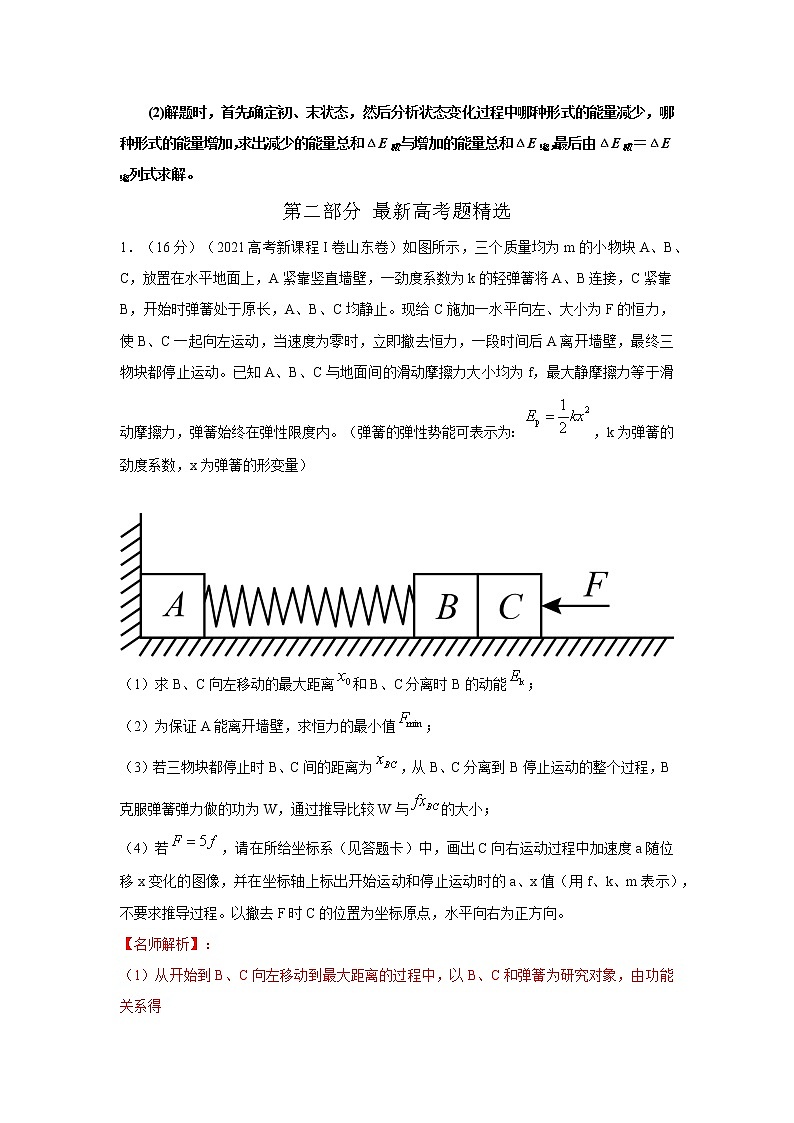 专题39功能关系能量守恒定律（解析版）-2023高考一轮复习知识点精讲与最新高考题模拟题同步训练第3页