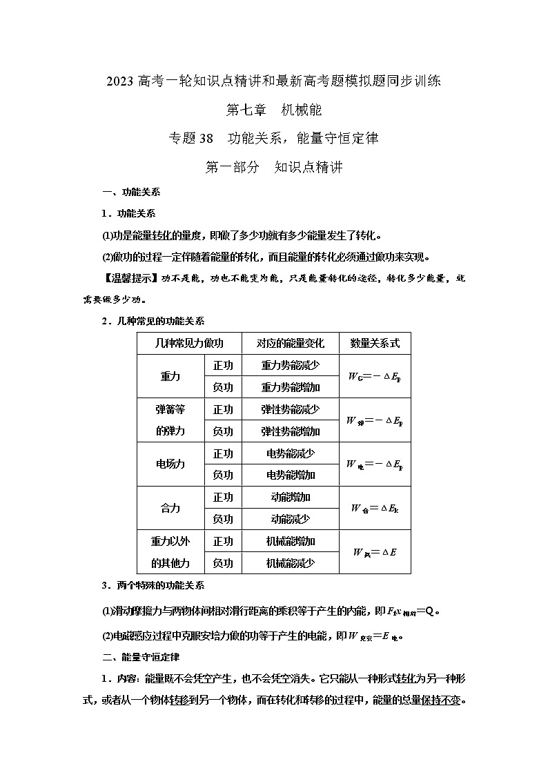 专题39功能关系能量守恒定律（原卷版）-2023高考一轮复习知识点精讲与最新高考题模拟题同步训练第1页