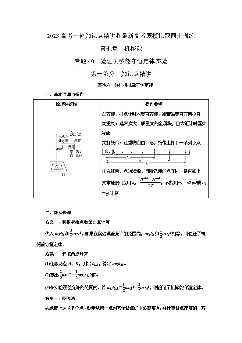 专题40验证机械能守恒定律实验（解析版）-2023高考一轮复习知识点精讲与最新高考题模拟题同步训练第1页