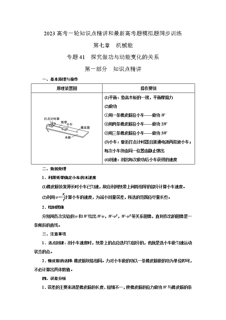 专题41探究做功与动能变化关系实验（解析版）-2023高考一轮复习知识点精讲与最新高考题模拟题同步训练第1页