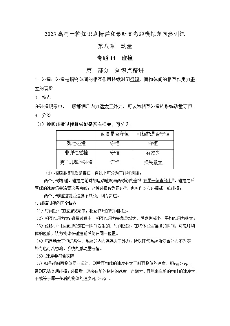 专题44碰撞（原卷版+解析版）-2023届高考物理一轮复习知识点精讲与最新高考题模拟题同步训练01