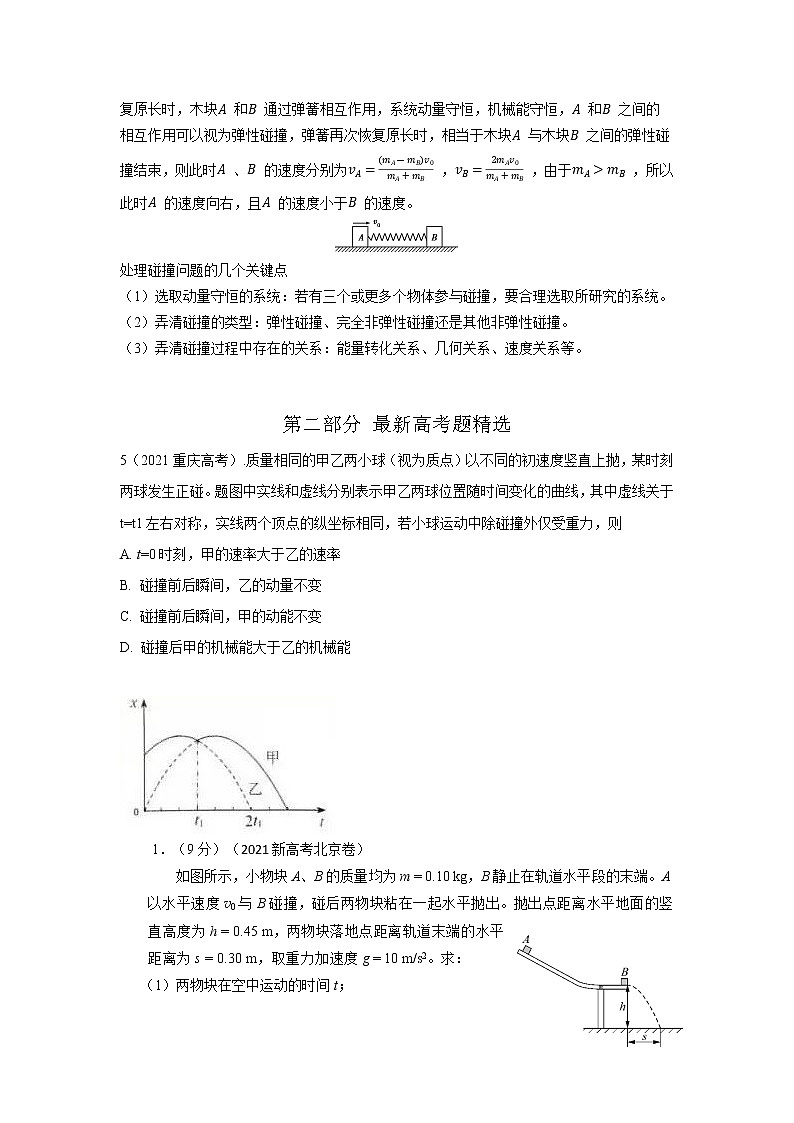 专题44碰撞（原卷版+解析版）-2023届高考物理一轮复习知识点精讲与最新高考题模拟题同步训练03