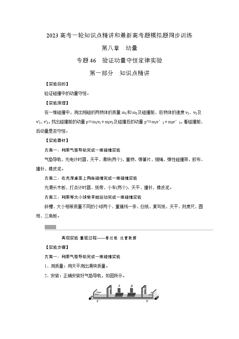 专题46验证动量守恒定律实验（原卷版）-2023高考一轮复习知识点精讲和最新高考题模拟题同步训练第1页