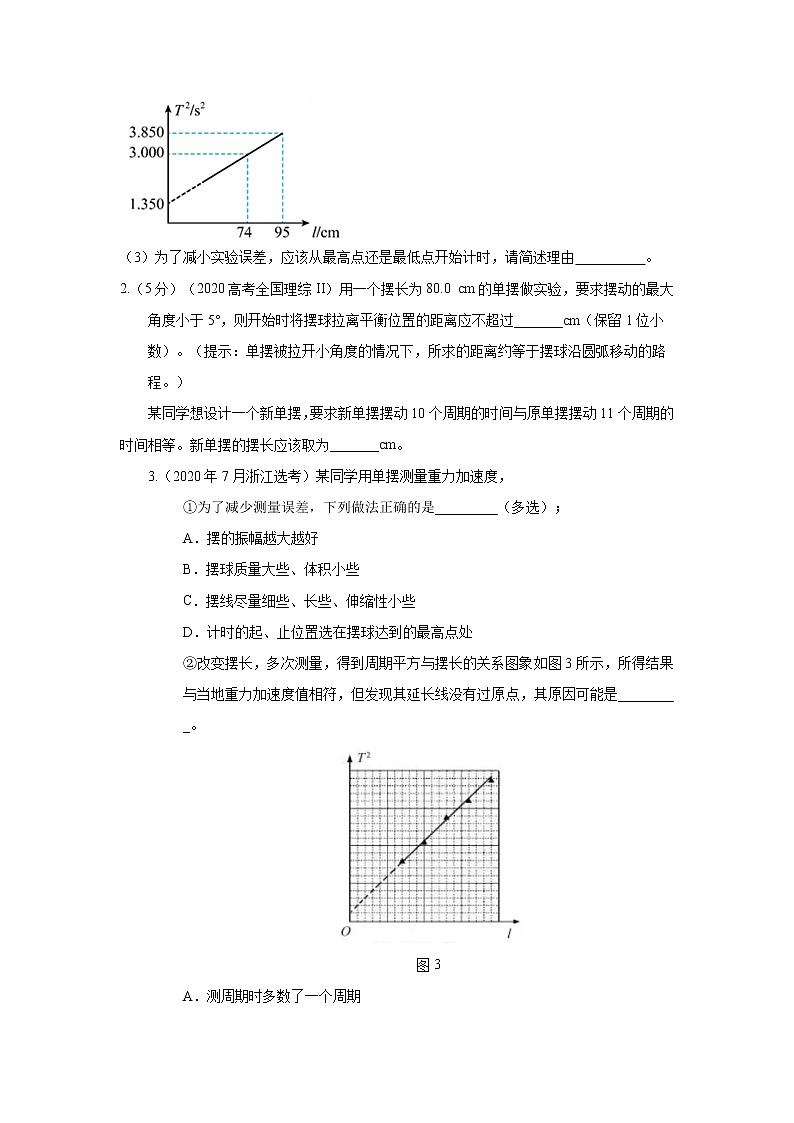 专题48利用单摆测量重力加速度实验（原卷版+解析版）-2023届高考物理一轮复习知识点精讲与最新高考题模拟题同步训练02