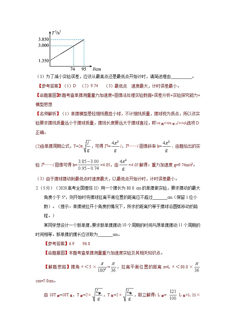 专题48利用单摆测量重力加速度实验（原卷版+解析版）-2023届高考物理一轮复习知识点精讲与最新高考题模拟题同步训练02