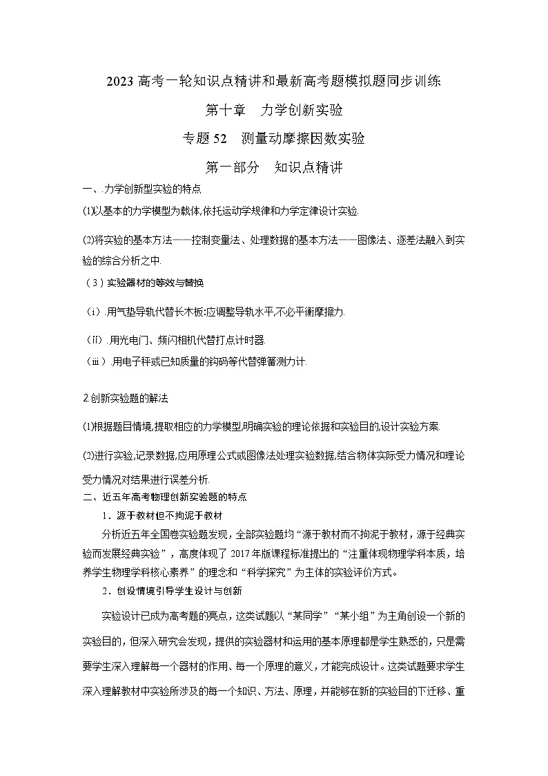 专题52  测量动摩擦因数实验（原卷版）-2023高考一轮复习知识点精讲和最新高考题模拟题同步训练第1页